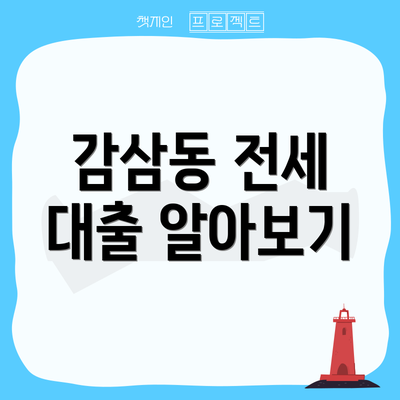 감삼동 전세 대출 알아보기