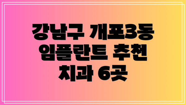 강남구 개포3동 임플란트 추천 치과 6곳