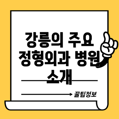 강릉의 주요 정형외과 병원 소개
