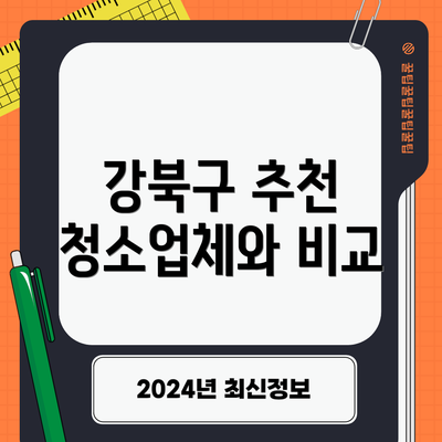 강북구 추천 청소업체와 비교