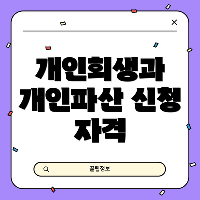 개인회생과 개인파산 신청 자격