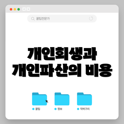 개인회생과 개인파산의 비용