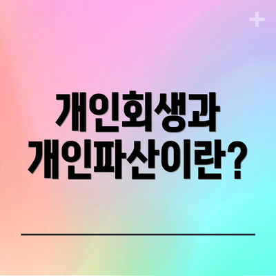 개인회생과 개인파산이란?