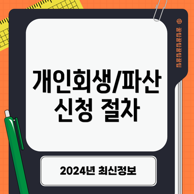 개인회생/파산 신청 절차