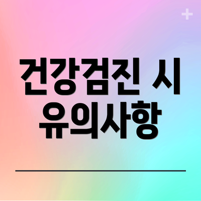 건강검진 시 유의사항
