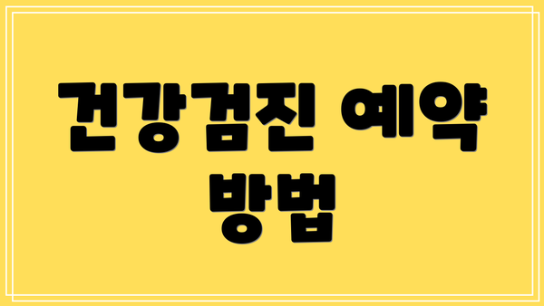 건강검진 예약 방법