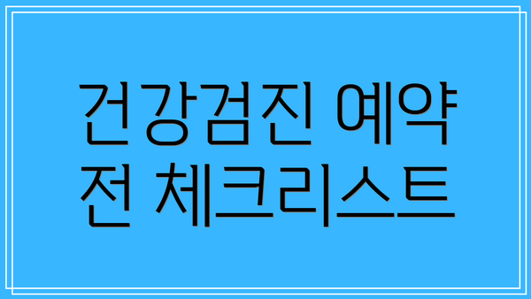 건강검진 예약 전 체크리스트