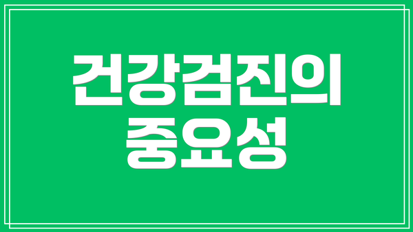 건강검진의 중요성