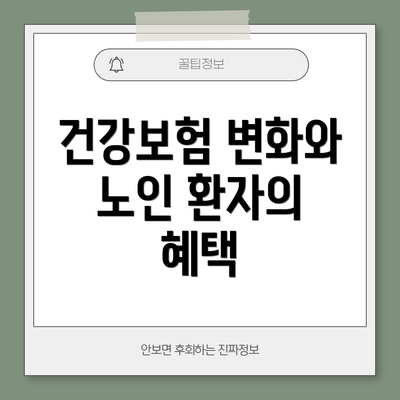 건강보험 변화와 노인 환자의 혜택