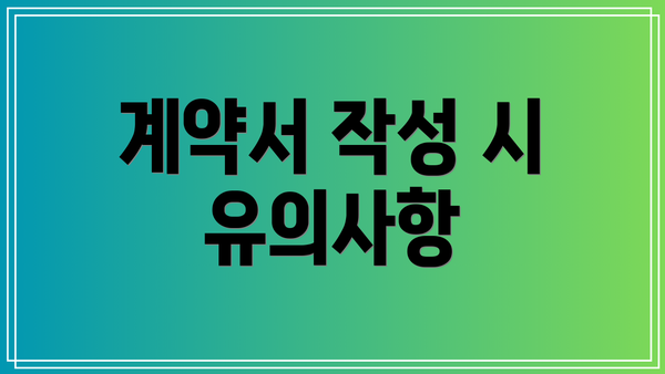 계약서 작성 시 유의사항