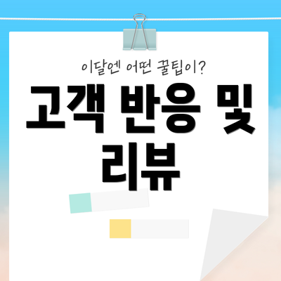 고객 반응 및 리뷰