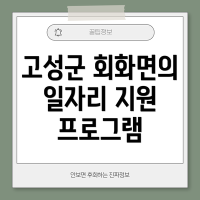 고성군 회화면의 일자리 지원 프로그램