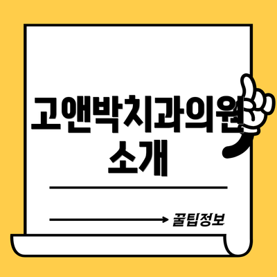 고앤박치과의원 소개