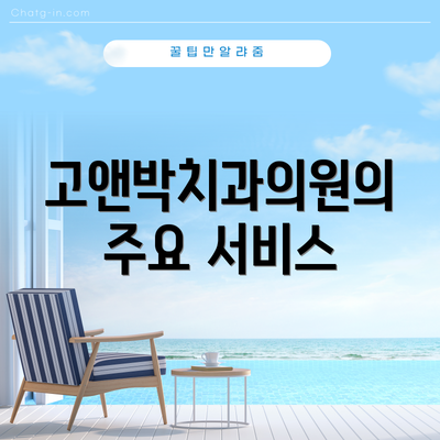 고앤박치과의원의 주요 서비스