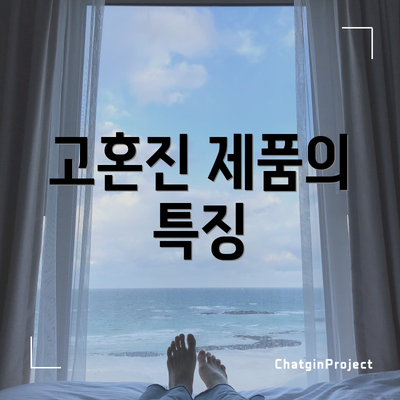 고혼진 제품의 특징