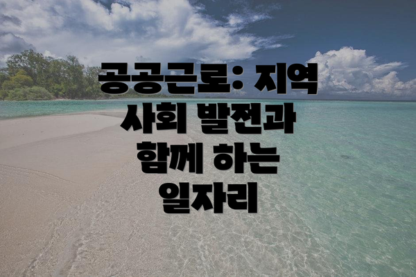 공공근로: 지역 사회 발전과 함께 하는 일자리