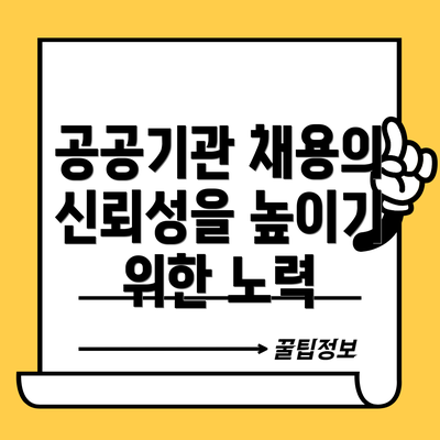 공공기관 채용의 신뢰성을 높이기 위한 노력