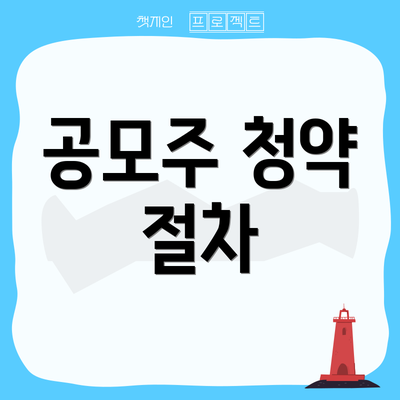 공모주 청약 절차