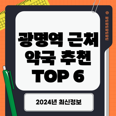 광명역 근처 약국 추천 TOP 6