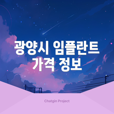 광양시 임플란트 가격 정보