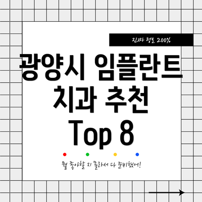 광양시 임플란트 치과 추천 Top 8