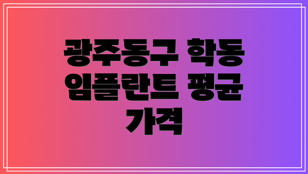 광주동구 학동 임플란트 평균 가격