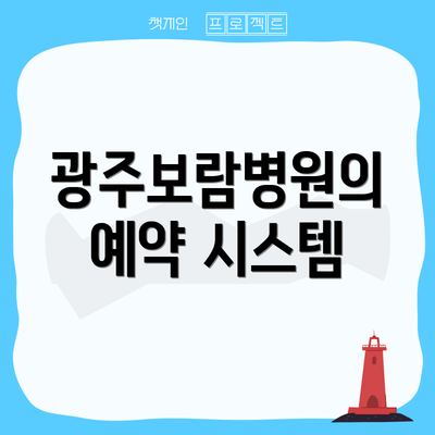 광주보람병원의 예약 시스템