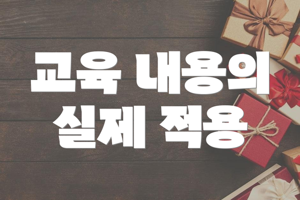 교육 내용의 실제 적용