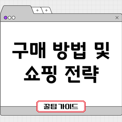 구매 방법 및 쇼핑 전략