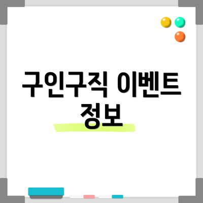 구인구직 이벤트 정보