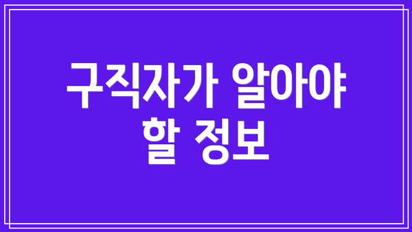 구직자가 알아야 할 정보