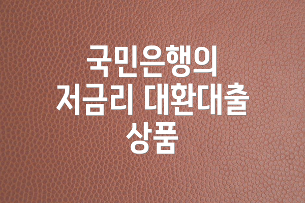 국민은행의 저금리 대환대출 상품
