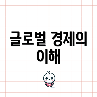 글로벌 경제의 이해