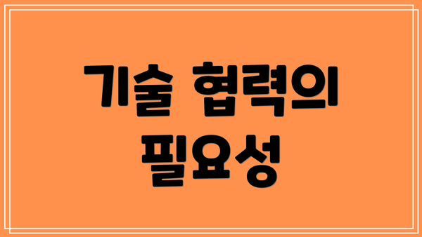 기술 협력의 필요성