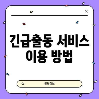 긴급출동 서비스 이용 방법