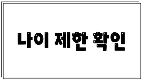 나이 제한 확인