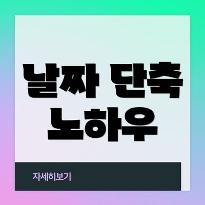 날짜 단축 노하우