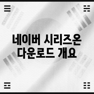 네이버 시리즈온 다운로드 개요