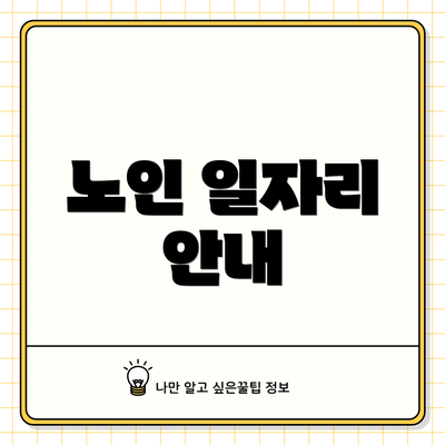 노인 일자리 안내