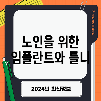 노인을 위한 임플란트와 틀니