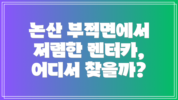 논산 부적면에서 저렴한 렌터카, 어디서 찾을까?