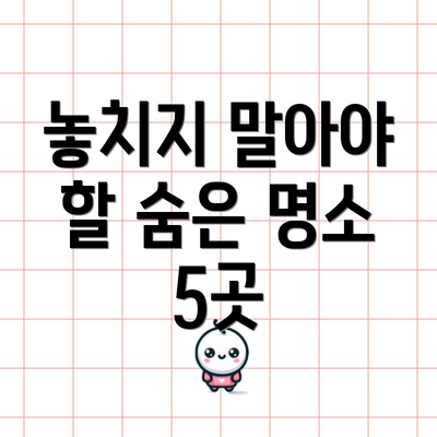 놓치지 말아야 할 숨은 명소 5곳