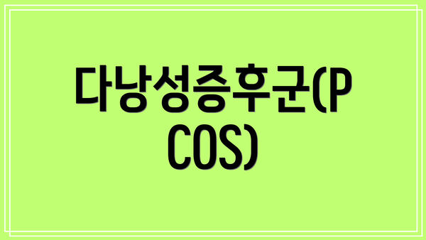 다낭성증후군(PCOS)