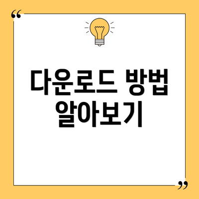 다운로드 방법 알아보기