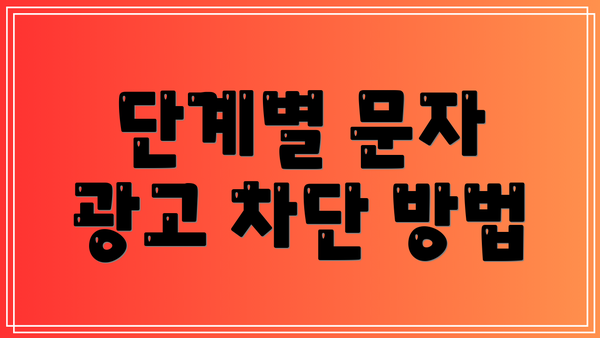 단계별 문자 광고 차단 방법