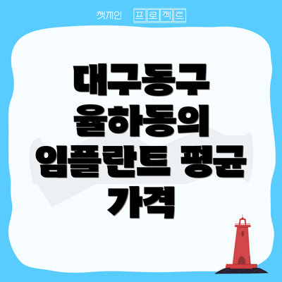대구동구 율하동의 임플란트 평균 가격