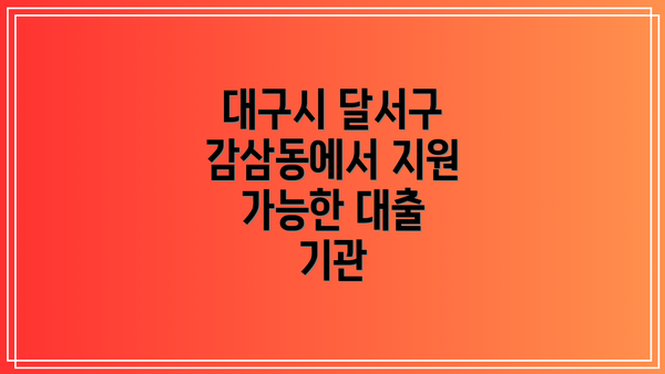 대구시 달서구 감삼동에서 지원 가능한 대출 기관