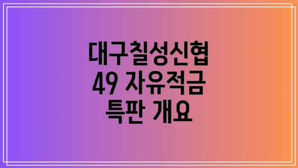 대구칠성신협 49 자유적금 특판 개요