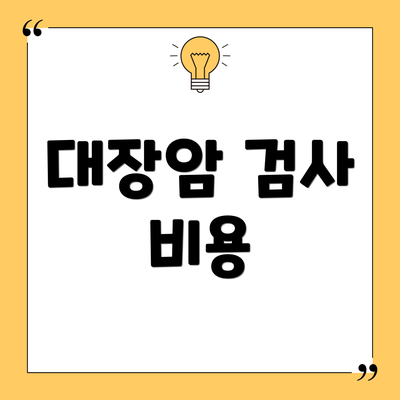 대장암 검사 비용