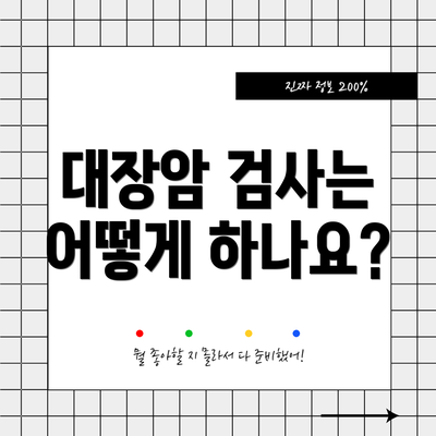 대장암 검사는 어떻게 하나요?